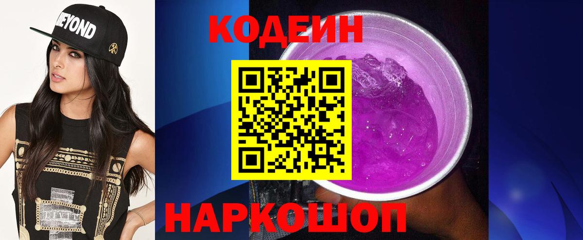 Ульяновск  Codein Purple Drank  Вход с VPN  Кодеин Purple Drank 